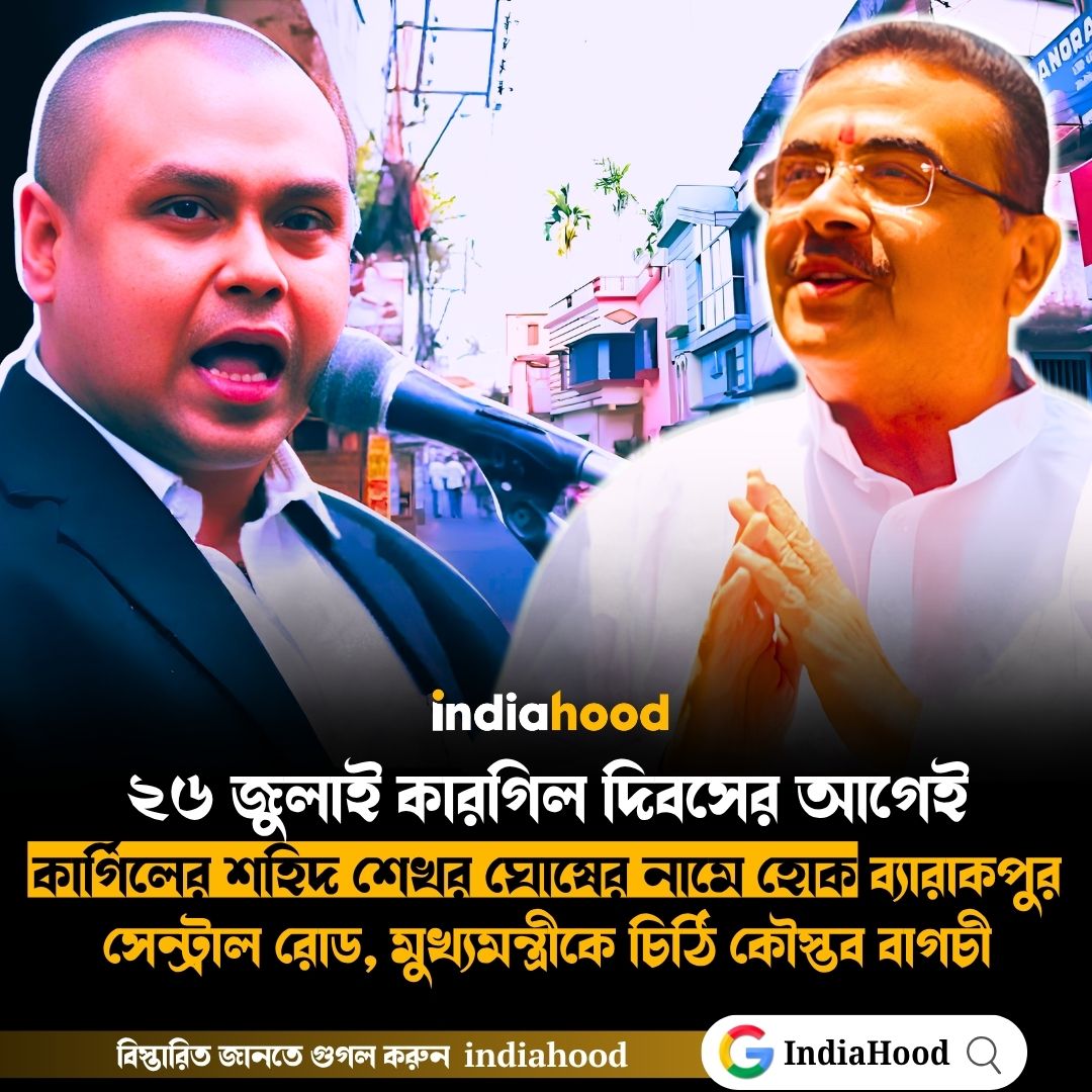কার্গিলের শহিদ শেখর ঘোষের নামে হোক ব্যারাকপুর সেন্ট্রাল রোড